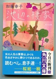 池辺の棲家