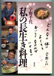 私の長生き料理 : 旨い・体によい・簡単に作れるお惣菜40種