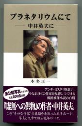 プラネタリウムにて : 中井英夫に