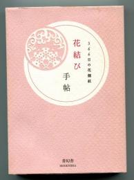 花結び手帖 : 366日の花個紋