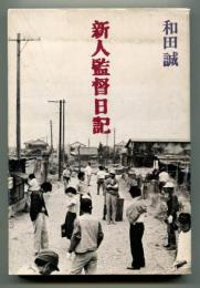 新人監督日記