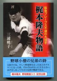 梶本隆夫物語 : 阪急ブレーブス不滅の大投手