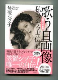 歌う自画像　私のブギウギ伝記