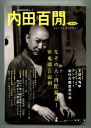 内田百間 : 総特集