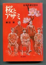桜とアザミ : 板東俘虜収容所