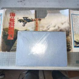 海の荒鷲奮戦記