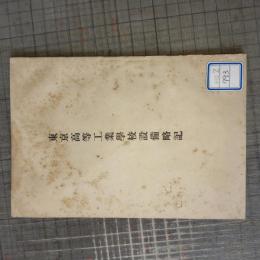 東京高等工業学校設備略記