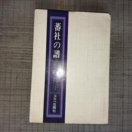 蕃社の譜