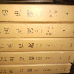 和刻本正史別巻 3ー7　明史藁　1-5　5巻揃