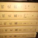 和刻本正史別巻 3ー7　明史藁　1-5　5巻揃