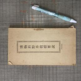博物科野外教授要説
