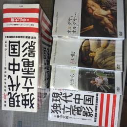 現代中国独立電影 = Chinese Independent Movies : 最新非政府系中国映画ドキュメンタリー&フィクションの世界