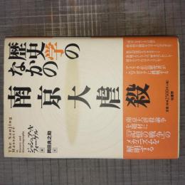 歴史学のなかの南京大虐殺