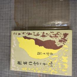 無名作家の手記