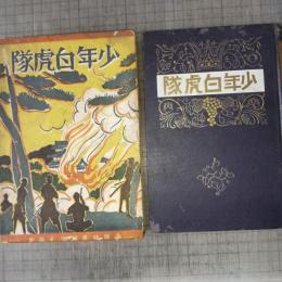 少年白虎隊