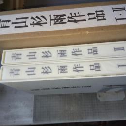 青山杉雨作品　1・2　2冊揃