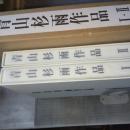 青山杉雨作品　1・2　2冊揃