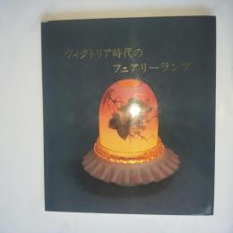 ヴィクトリア時代のフェアリーランプ