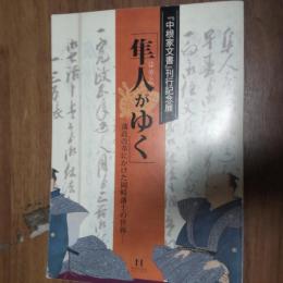 隼人がゆく : 藩政改革にかけた岡崎藩士の世界 : 『中根家文書』刊行記念展