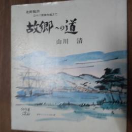 故郷への道北朝鮮三十八度線をこえて