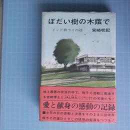 ぼだい樹の木蔭で : インド救ライの道