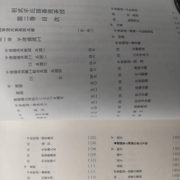桓武平氏国香流系図 第1巻 (常陸大掾・北条氏族篇) 第2巻 (平