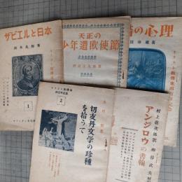 キリスト教伝来四百年記念　1・2・5・6・7　5冊