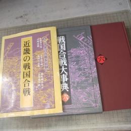 戦国合戦大事典