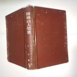 神秘的人間像