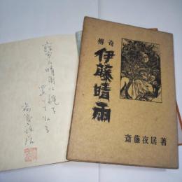 伝奇伊藤晴雨