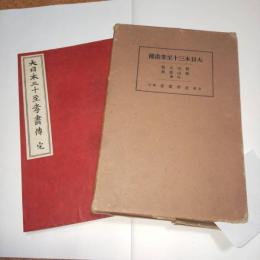 大日本三十至孝画伝