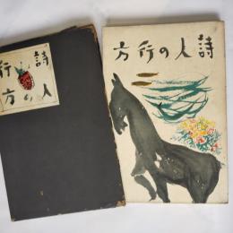 詩人の行方