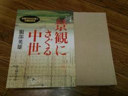 景観にさぐる中世　変貌する村の姿と荘園史研究