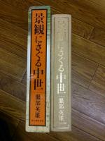 景観にさぐる中世　変貌する村の姿と荘園史研究