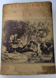 レムブラントとその時代　上巻