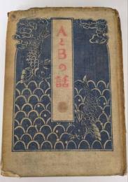 AとBの話