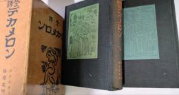 全譯 デカメロン　上下