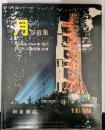 月　写真集　NASA協力