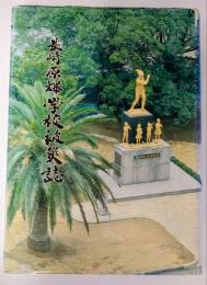 長崎原爆学校被災誌　原爆殉難教え子と教師の像建立記念