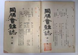 同朋会雑誌　1・2号　２冊