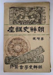 朝鮮史講座　要項号