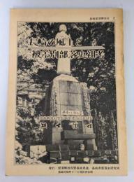 長崎の風土と被差別部落史祖考　部落解放史2　改訂版