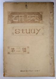 研究　study　第2号　株式会社十七銀行