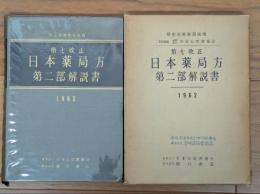 第七改正　日本薬局方　第二部　解説書