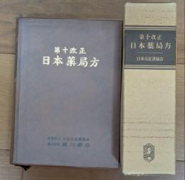 第１０改正 日本薬局方　日本公定書協会