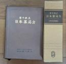 第１０改正 日本薬局方　日本公定書協会