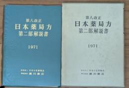第八改正　日本薬局方　第二部解説書　１９７１