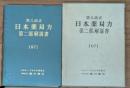 第八改正　日本薬局方　第二部解説書　１９７１