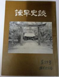 諫早史談　第29号