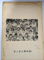 あれの　第４２号　浦上教会機関紙